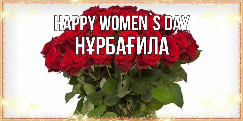 Greetings card с именем, НҰРБАҒИЛА happy women`s day поздравляю с 8 марта Greetings with text for free download 